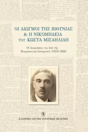 ΟΙ ΔΙΩΓΜΟΙ …