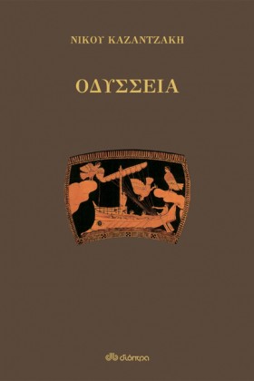ΟΔΥΣΣΕΙΑ