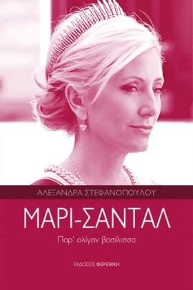 ΜΑΡΙ-ΣΑΝΤΑ …
