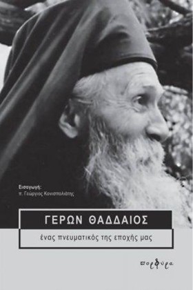 ΓΕΡΩΝ ΘΑΔΔ …