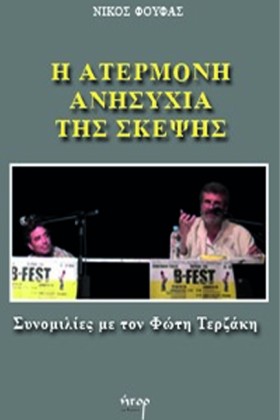 Η ΑΤΕΡΜΟΝΗ …