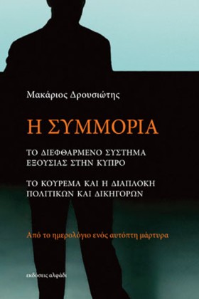Η ΣΥΜΜΟΡΙΑ …