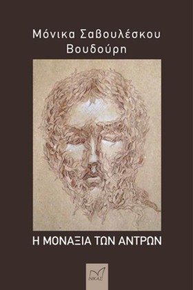 Η ΜΟΝΑΞΙΑ …