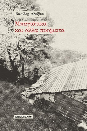 ΜΠΑΓΙΑΤΙΚΑ …