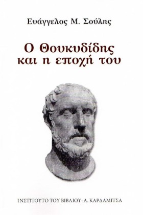 Ο ΘΟΥΚΥΔΙΔ &hellip;