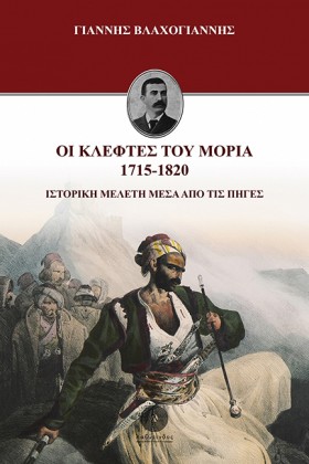ΟΙ ΚΛΕΦΤΕΣ …