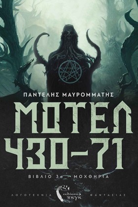 ΜΟΤΕΛ 430- &hellip;