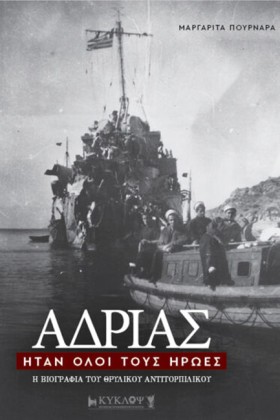 ΑΔΡΙΑΣ ΗΤΑ …