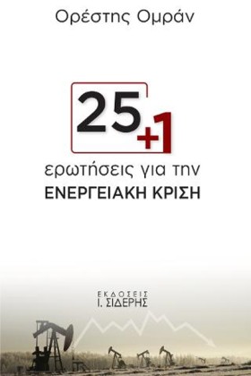 25+1 ΕΡΩΤΗ …