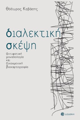 ΔΙΑΛΕΚΤΙΚΗ …