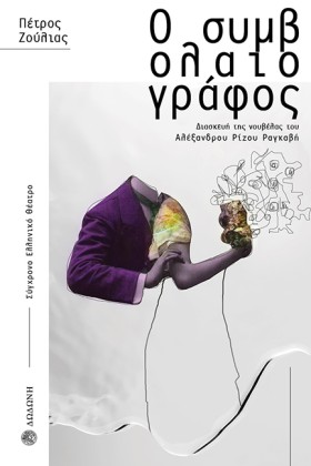 Ο ΣΥΜΒΟΛΑΙ &hellip;