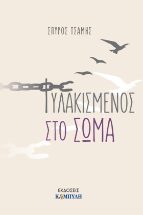 ΦΥΛΑΚΙΣΜΕΝ &hellip;