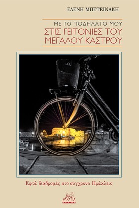 ΜΕ ΤΟ ΠΟΔΗ &hellip;