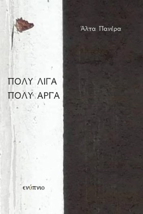 ΠΟΛΥ ΛΙΓΑ, …