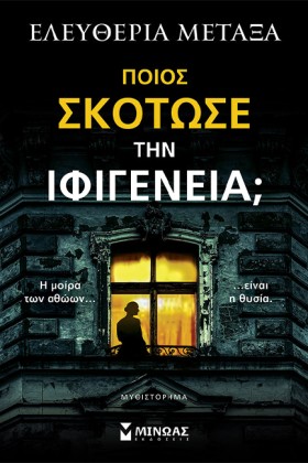 ΠΟΙΟΣ ΣΚΟΤ &hellip;