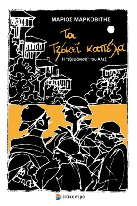 ΤΑ ΤΖΟΚΕΙ …