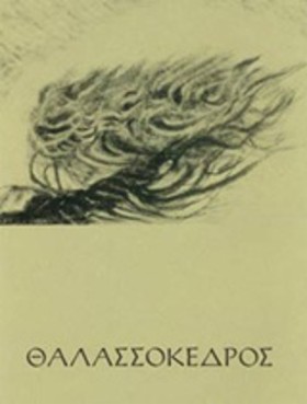 ΘΑΛΑΣΣΟΚΕΔ &hellip;