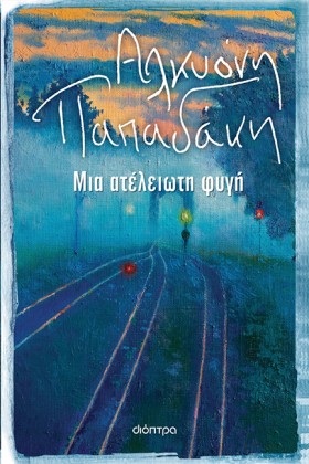 ΜΙΑ ΑΤΕΛΕΙ &hellip;