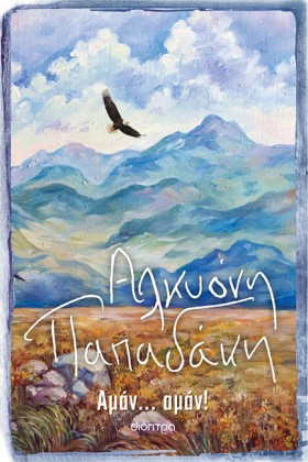 ΑΜΑΝ... ΑΜ &hellip;