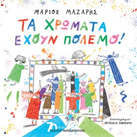 ΤΑ ΧΡΩΜΑΤΑ &hellip;
