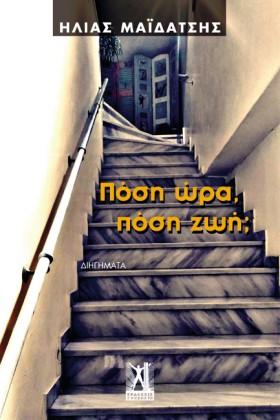 ΠΟΣΗ ΩΡΑ, &hellip;