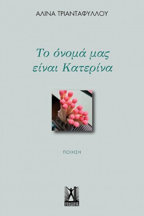 ΤΟ ΟΝΟΜΑ Μ &hellip;