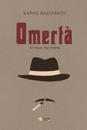 OMERTA - Ο &hellip;
