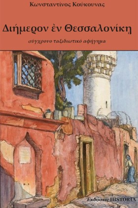 ΔΙΗΜΕΡΟΝ Ε &hellip;