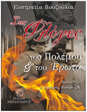 ΣΤΙΣ ΦΛΟΓΕ …