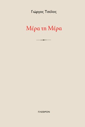 ΜΕΡΑ ΤΗ ΜΕ …