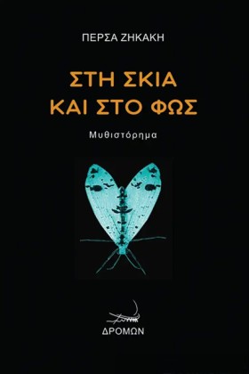 ΣΤΗ ΣΚΙΑ Κ …