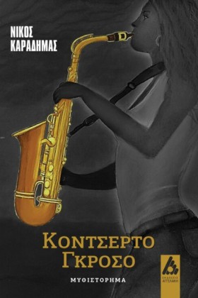 ΚΟΝΤΣΕΡΤΟ &hellip;