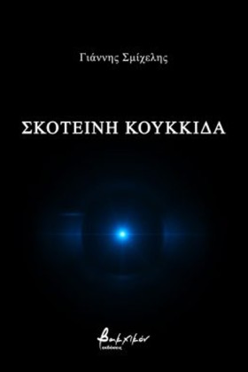 ΣΚΟΤΕΙΝΗ Κ …