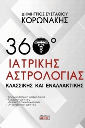 360 ΜΟΙΡΕΣ …