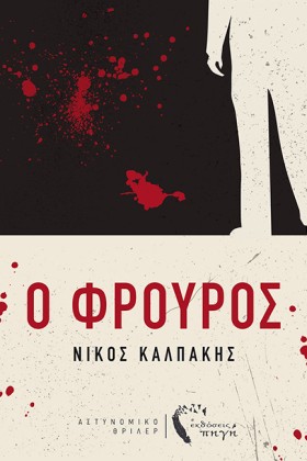 Ο ΦΡΟΥΡΟΣ