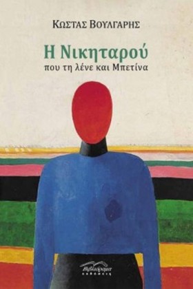 Η ΝΙΚΗΤΑΡΟ &hellip;