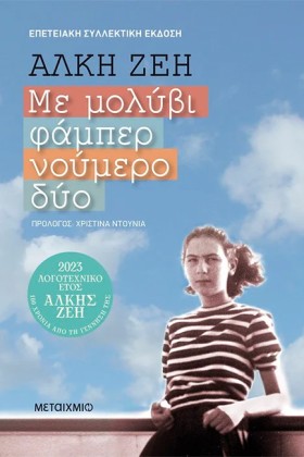 ΜΕ ΜΟΛΥΒΙ …