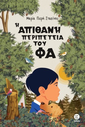 Η ΑΠΙΘΑΝΗ …