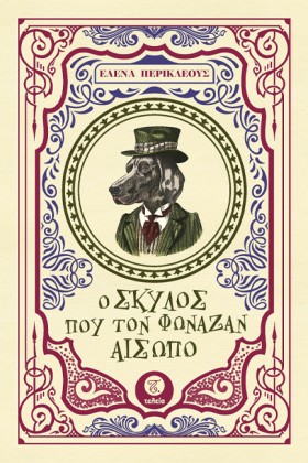 Ο ΣΚΥΛΟΣ Π &hellip;