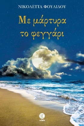 ΜΕ ΜΑΡΤΥΡΑ …