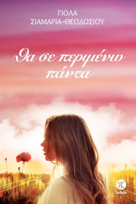 ΘΑ ΣΕ ΠΕΡΙ …