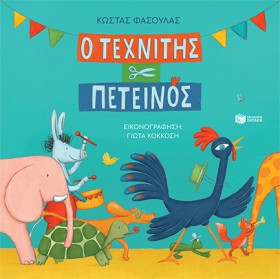 Ο ΤΕΧΝΙΤΗΣ …