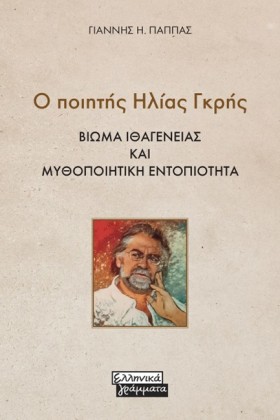 Ο ΠΟΙΗΤΗΣ …