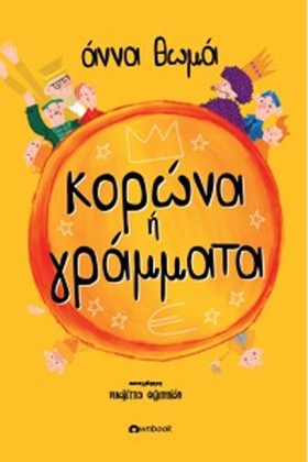 ΚΟΡΩΝΑ Ή Γ …