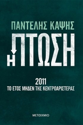 Η ΠΤΩΣΗ - …