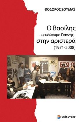Ο ΒΑΣΙΛΗΣ &hellip;