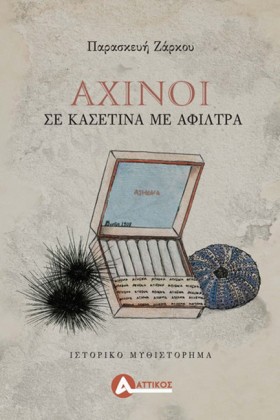 ΑΧΙΝΟΙ ΣΕ …