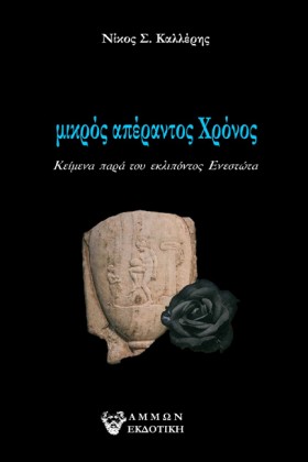 ΜΙΚΡΟΣ ΑΠΕ …