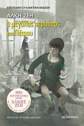 Ο ΜΕΓΑΛΟΣ …