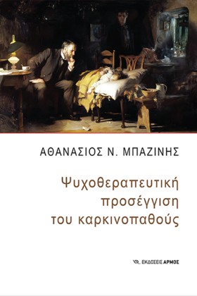 ΨΥΧΟΘΕΡΑΠΕ …